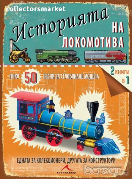 Историята на локомотива + 50 лесни за сглобяване модела. 2 книги в 1 - за колекционери и конструктор, снимка 1