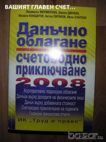 Данъчно облагане и Счетоводно приключване Мермерска Кондарев Свраков книга, книги, снимка 1