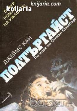 Полтъргайст, снимка 1