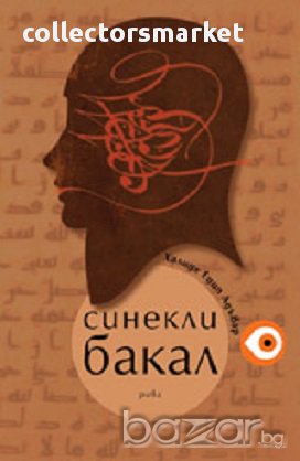 Синекли Бакал, снимка 1