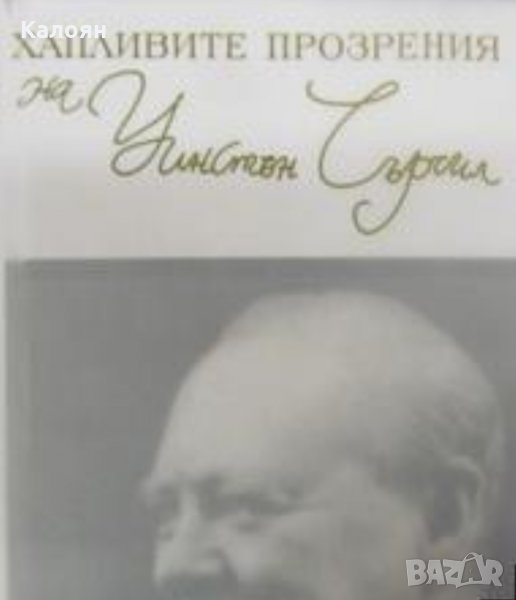 Уинстън Чърчил - Хапливите прозрения на Уинстън Чърчил / The wicked wit of Winston Churchill (2005), снимка 1