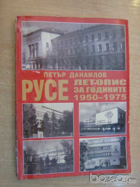 Книга "РУСЕ - летопис за годините 1950 - 1975 - Петър Данаилов" - 398 стр., снимка 1