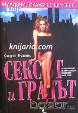 Сексът и градът , снимка 1