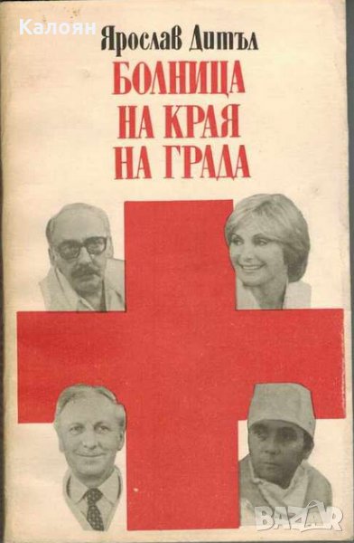 Ярослав Дитъл - Болница на края на града (1990), снимка 1