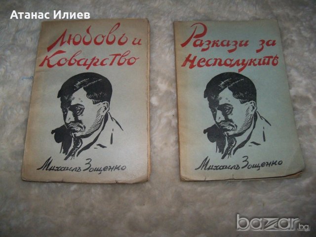 Михаил Зощенко избрани съчинения том 1 и 2 от 1941г.