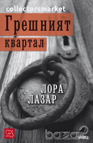 Грешният квартал