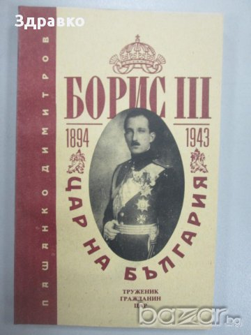 Пашанко Димитров - Борис III - Цар на България (1894-1943) ПОСЛЕДНА БРОЙКА!