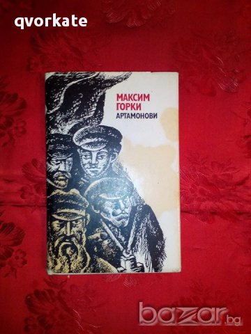 Артамонови-Максим Горки, снимка 1 - Художествена литература - 17812052