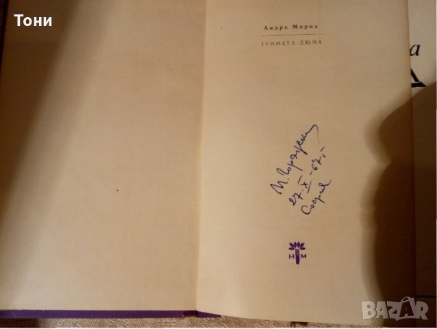 Тримата Дюма Андре Мороа - 1967 г , снимка 3 - Художествена литература - 23981100