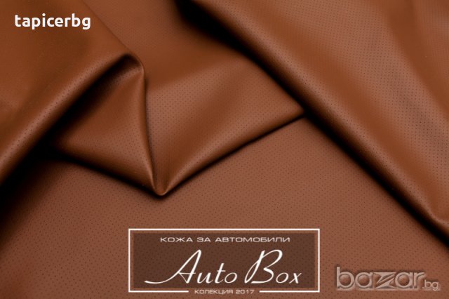 Кожа за автомобили - АутоБокс - Гладка и Перфоре, снимка 17 - Аксесоари и консумативи - 19823096