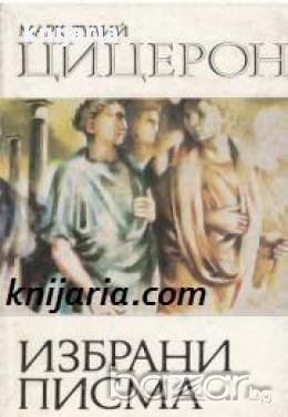 Библиотека за антична литература Хермес: Марк Тулий Цицерон Избрани писма 