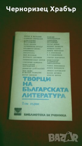 Творци на българската литература том 1 