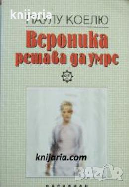 Вероника решава да умре 