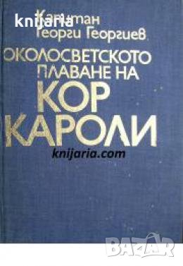 Околосветското плаване на Кор Кароли , снимка 1 - Други - 24459442