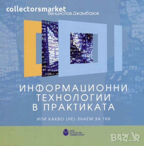 Информационни технологии в практиката или какво (не) знаем за тях