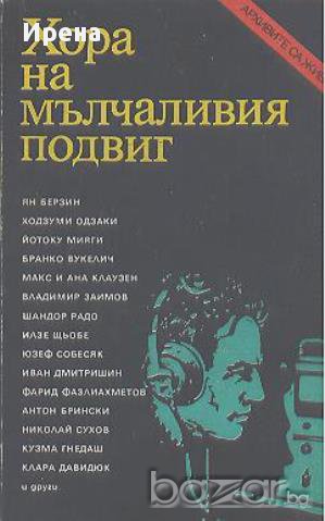 Хора на мълчаливия подвиг., снимка 1