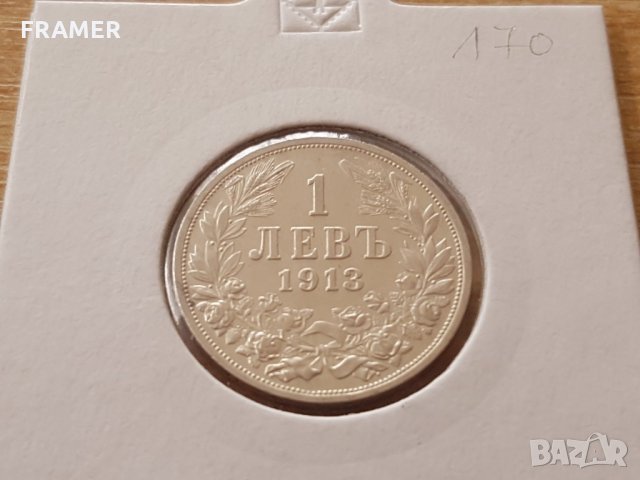 1 лев 1913 година България сребро в ОТЛИЧНО КАЧЕСТВО, снимка 1 - Нумизматика и бонистика - 25039814