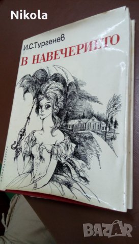 В навечерието - Иван С. Тургенев- Роман, снимка 14 - Художествена литература - 22631727