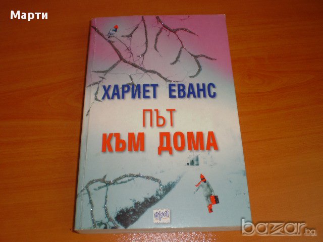 Път към дома