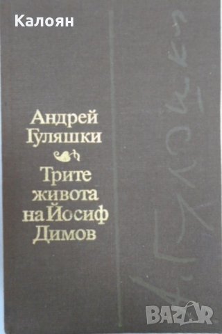 Андрей Гуляшки - Трите живота на Йосиф Димов