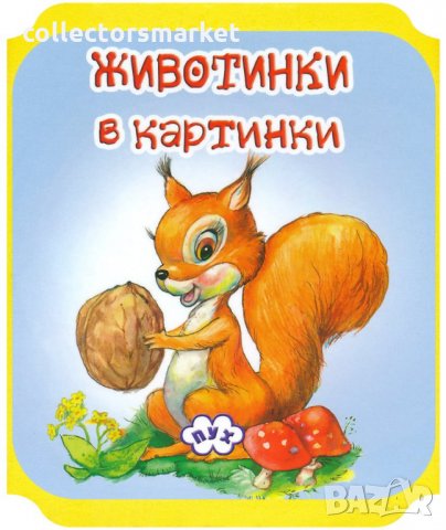 Книжка хармоника: Животинки в картинки - Катеричка