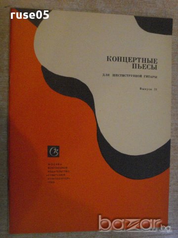 Книга "Концертные пьесы для шестистр.гит.-Выпуск 31"-32 стр.