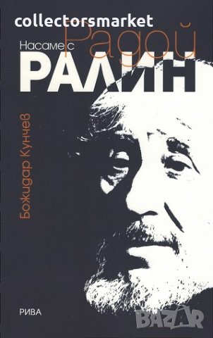 Насаме с Радой Ралин