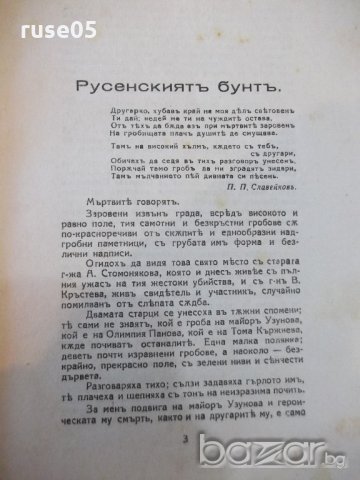 Книга"Русенскиятъ бунтъ(19фев.1887г)-Анна Стомонякова"-74стр, снимка 3 - Художествена литература - 20104666