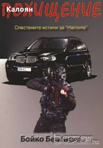 Бойко Беленски - Похищение