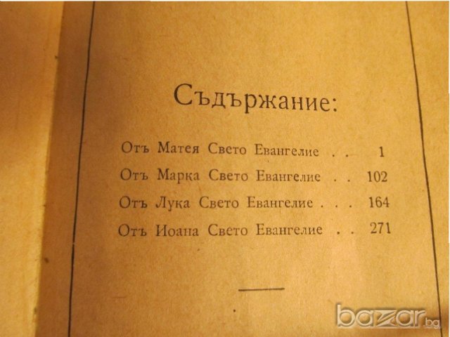 † православно светото евангелие - издава светия синод  1920 г, Царство България 352 стр., снимка 4 - Антикварни и старинни предмети - 20547079