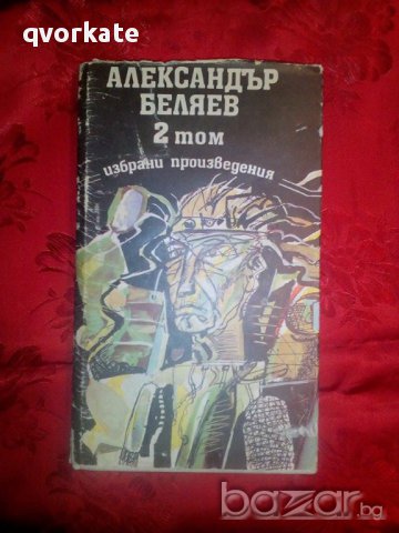 Избрани творби 2 том-Алексндър Беляев, снимка 1 - Художествена литература - 16683709