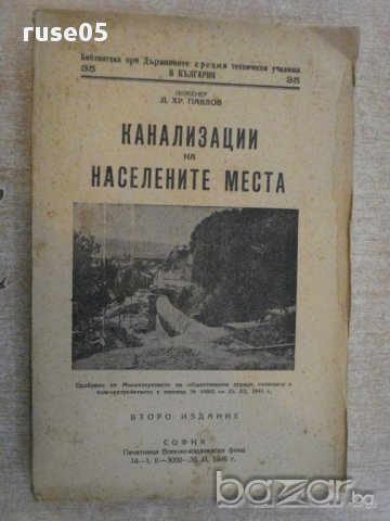 Книга "Канализации на населените места-Д.Павлов" - 252 стр., снимка 1 - Специализирана литература - 11013831