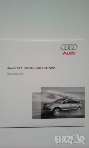 Диск за Audi Q7 - infotainment / MMI. Onboard., снимка 1 - Аксесоари и консумативи - 25237674