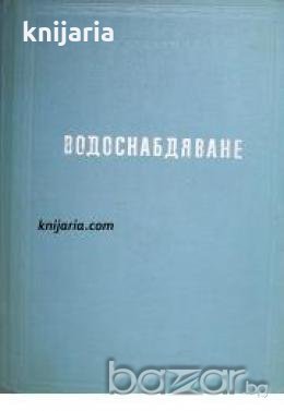 Водоснабдяване 