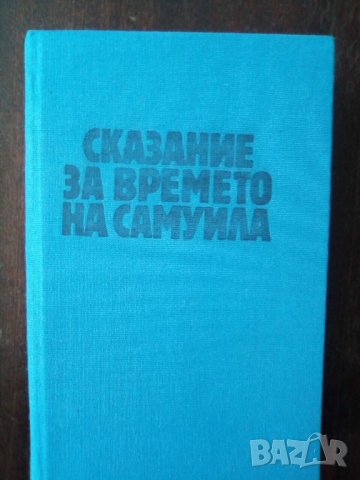 Книга “Сказание за времето на Самуила” -  Антон Дончев