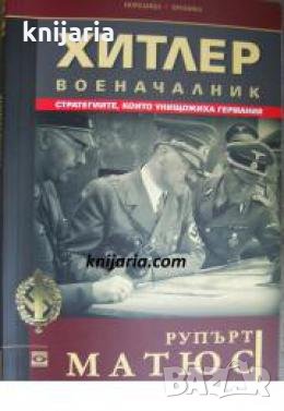 Поредица Хроника: Хитлер военачалник , снимка 1 - Други - 24421358