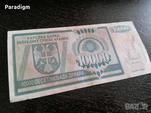 Банкнотa - Сръбска - Крайна - 10 000 динара | 1992г.