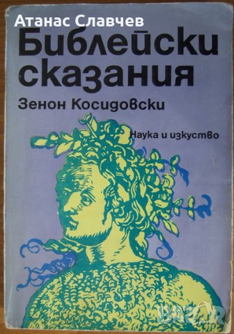 Зенон Косидовски "Библейски сказания"
