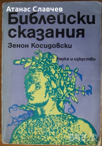 Зенон Косидовски "Библейски сказания", снимка 1 - Художествена литература - 24146792