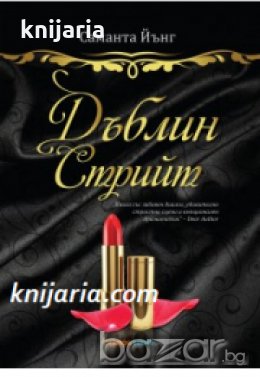 Дъблин стрийт книга 1 