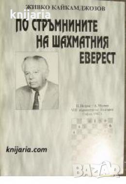 По стръмнините на шахматния Еверест 