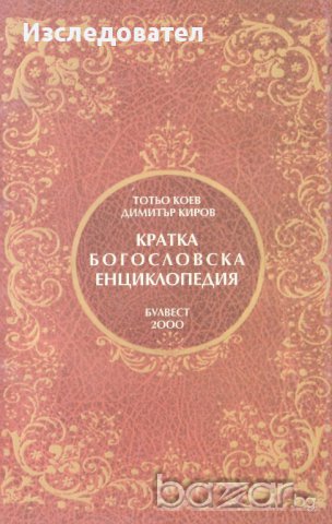 "Кратка богословска енциклопедия", авторски колектив