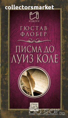 Писма до Луиз Коле 