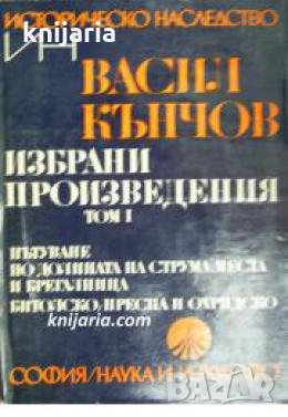 Поредица Българско историческо наследство: Васил Кънчов избрани произведения в два тома том 1 