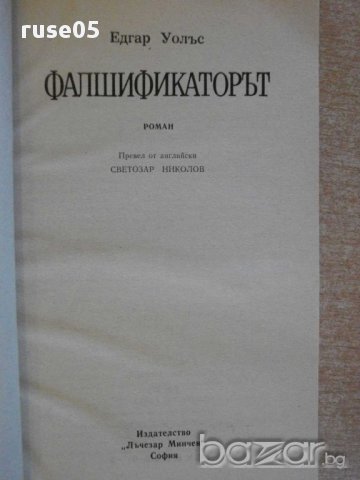 Книга "Фалшификаторът - Едгар Уолъс" - 208 стр., снимка 2 - Художествена литература - 8338192