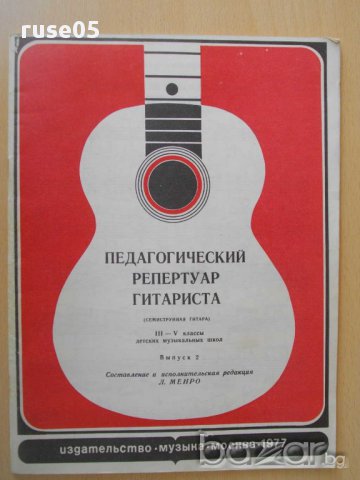 Книга "Педагог.реперт.гитар.-семистр.гит.-Выпуск 2"-48 стр.