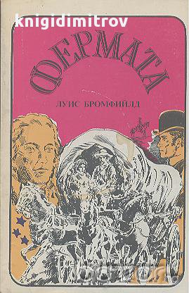 Фермата.  Луис Бромфийлд, снимка 1