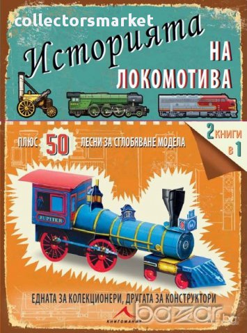 Историята на локомотива + 50 лесни за сглобяване модела. 2 книги в 1 - за колекционери и конструктор