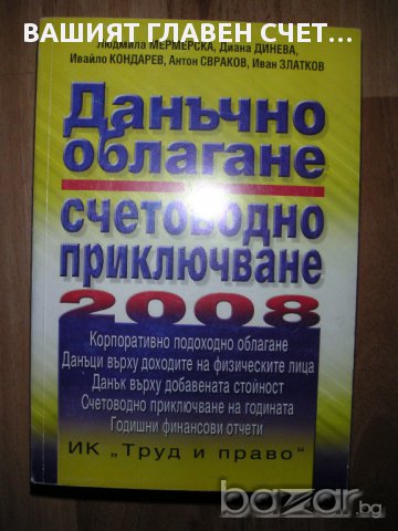 Данъчно облагане и Счетоводно приключване Мермерска Кондарев Свраков книга, книги