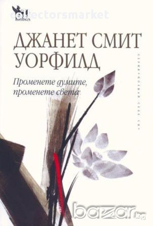 Променете думите, променете света 